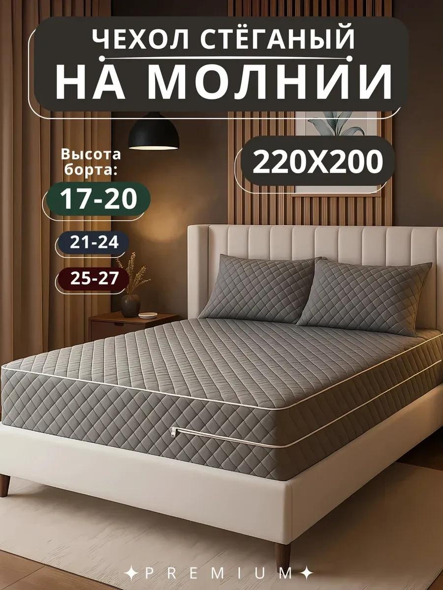 Чехол на матрас на молнии 340576934 200x220, микрофибра