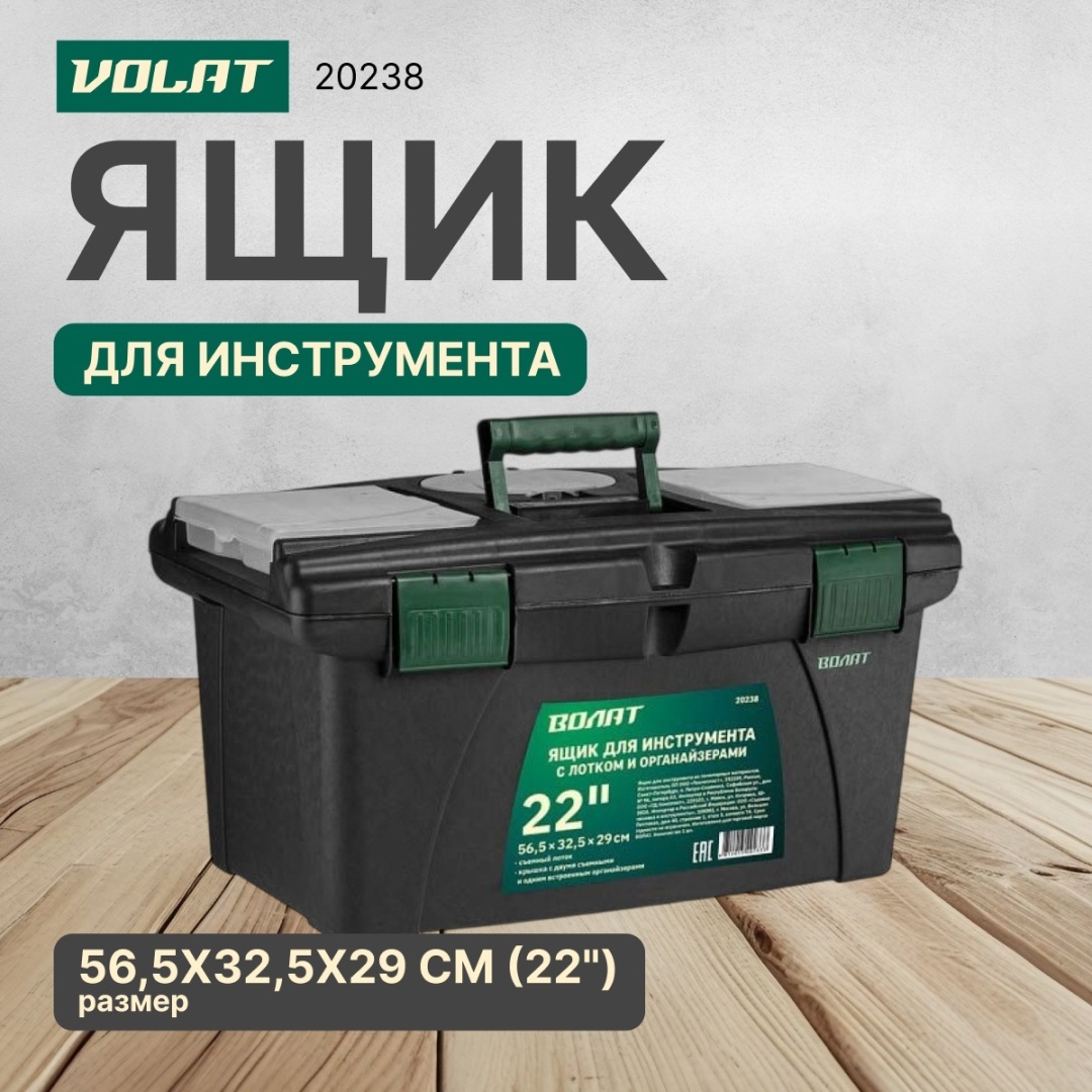 Волат ящик 20238 (56.5х32.5х29 см)