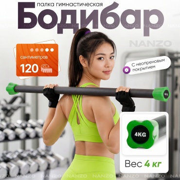 Бодибар Nanzo NZ-BODYBAR Бодибар для фитнеса палка гимнастическая 4 кг 120 см черный