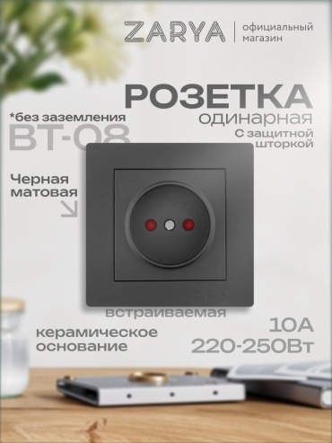 Розетка Заря УТР-1004867, черный