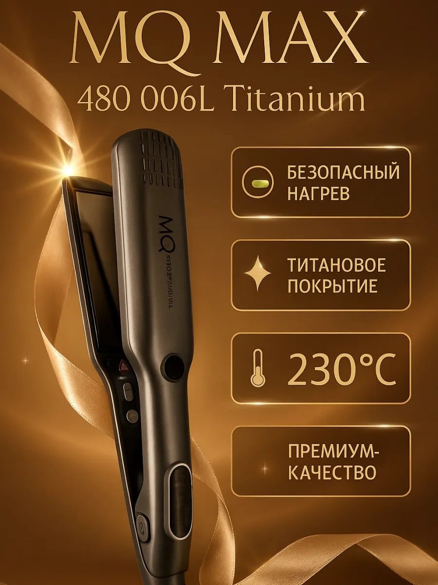 MQ 587533242 автоматическая плойка