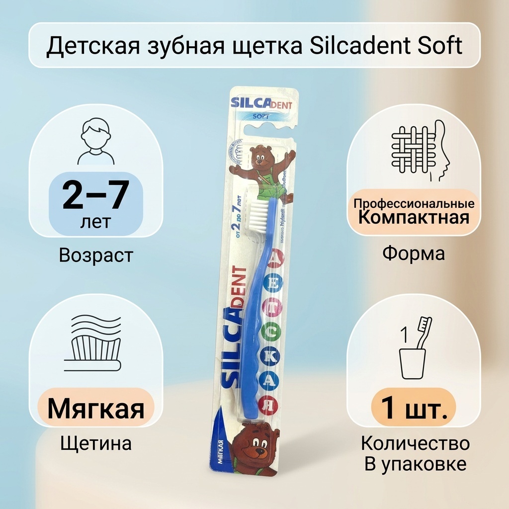 Silca Зубная щетка, детская, мягкая от 2 до 7 лет зубная щетка мягкая 1 шт