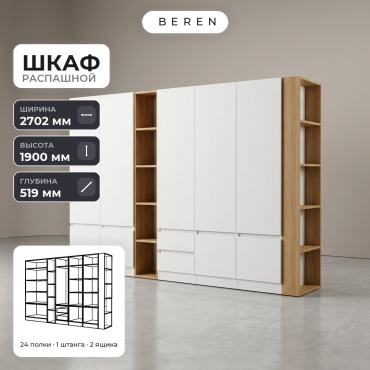 Распашной шкаф BEREN Slate Vale 9д, 270x190х52 см, белый, коричневый
