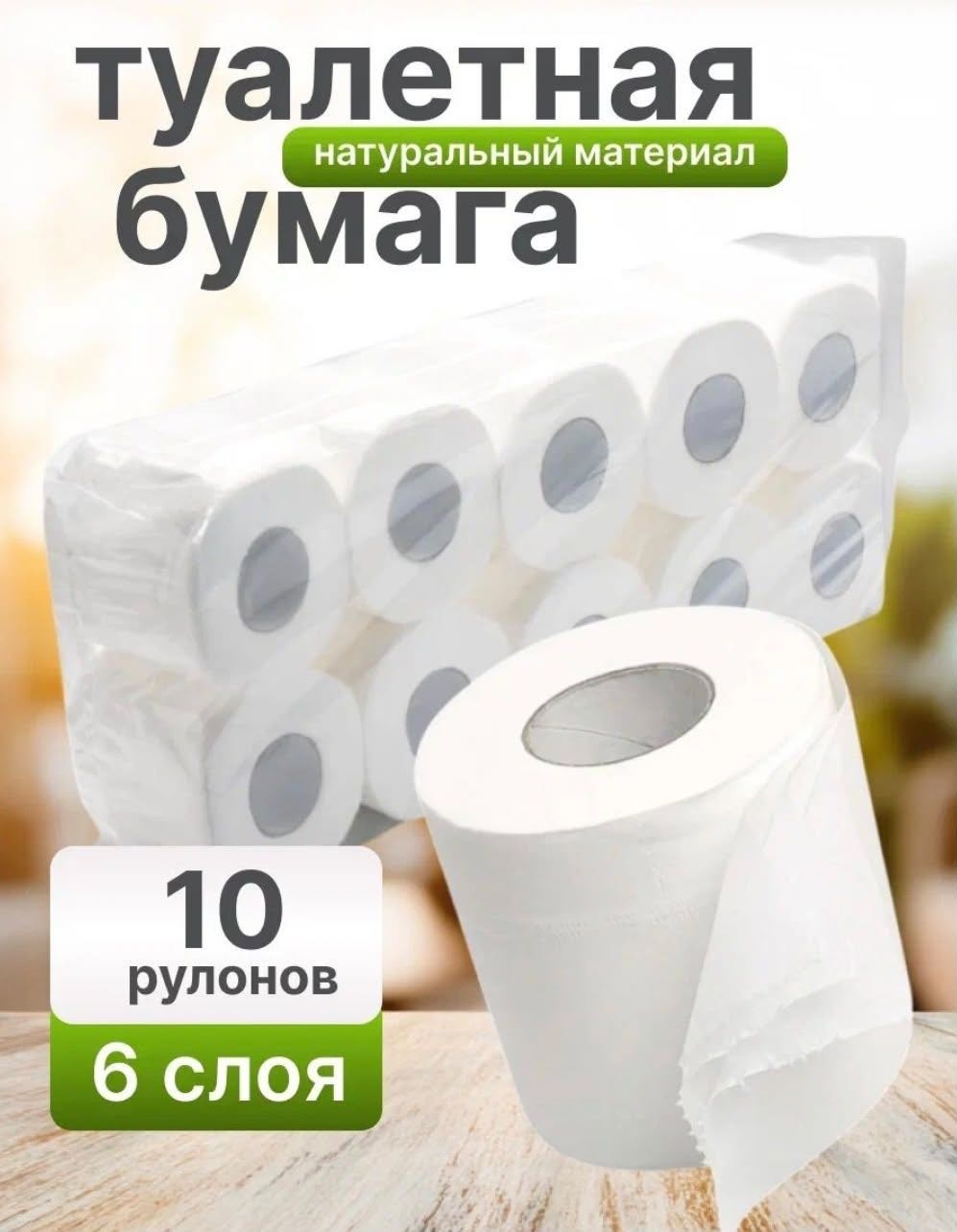 Туалетная бумага 6-слойный 10 шт, первичная целлюлоза