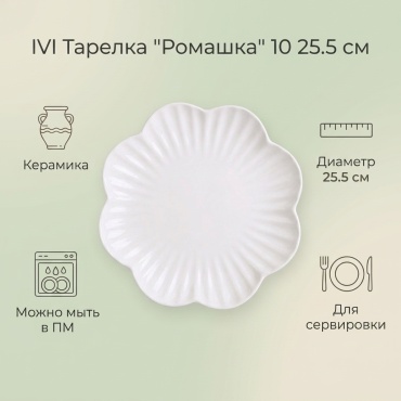 Тарелка IVI 25.5 см, 1 шт, керамика