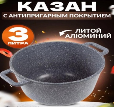Казан 3 л, алюминий