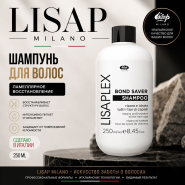 Lisap Milano Lisaplex Bond Saver шампунь 250 мл