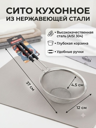 Универсальное сито Сито 1780808080808 12 см нержавеющая сталь, 1 шт