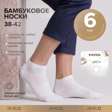 Носки JUMSAQ 6 пар белый 38-42