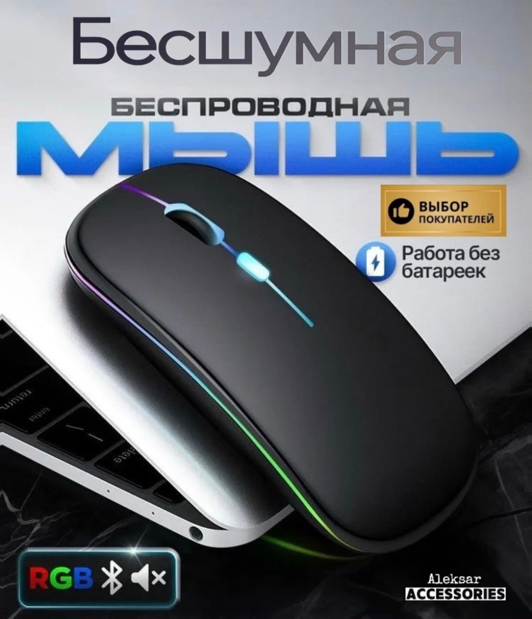 Мышь Aleksar RGB Plus черный