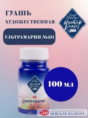 Краски гуашевые Мастер-Класс 1 цвет, синий 1 шт 100 мл