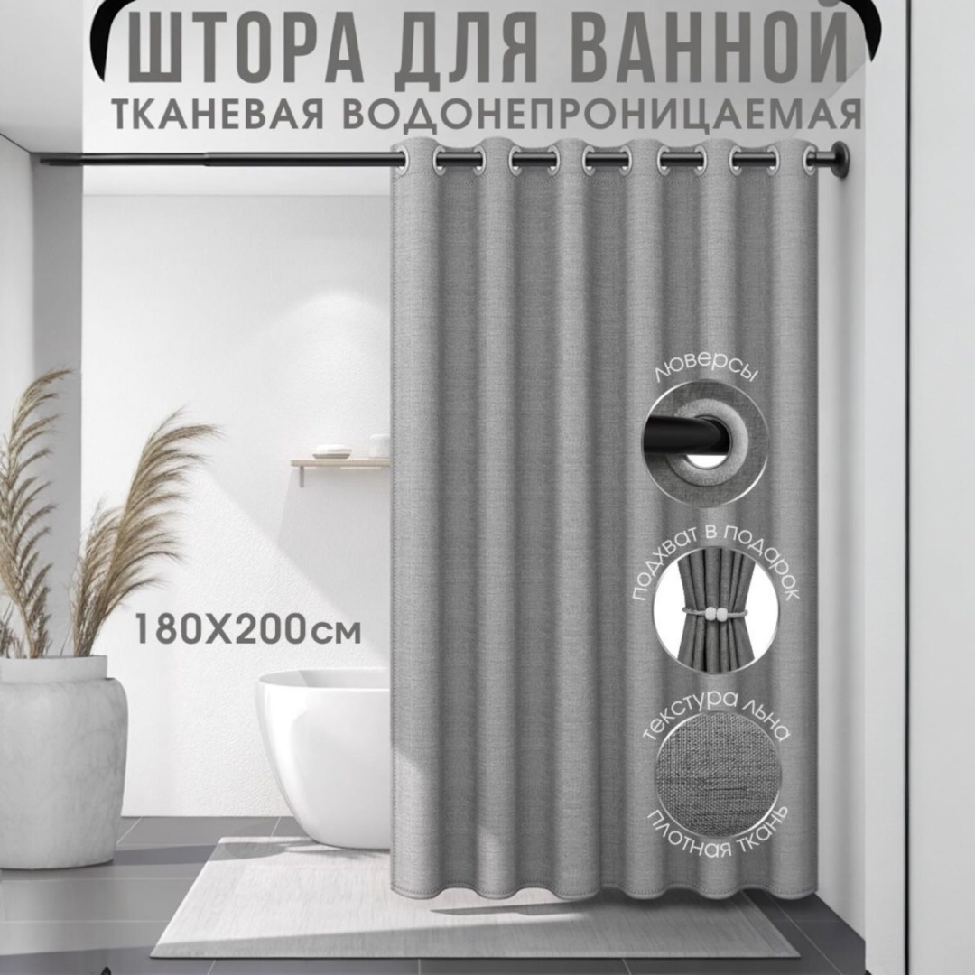 Штора для ванной THE STONE GRACE 180x200 серый, ткань
