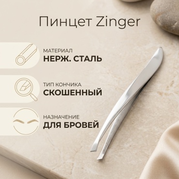 Zinger пинцет 1 шт
