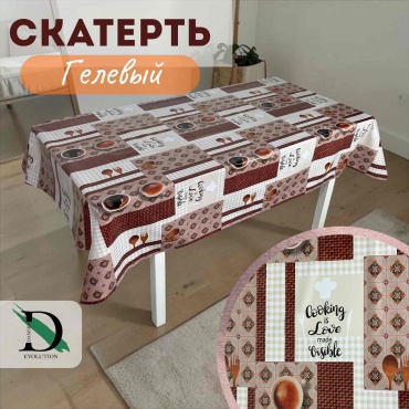 Скатерть DAMSKO evolution Кофе 600x136 см, гелевая, 1 шт