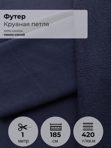 Ткань хлопок FactureSA длина: 100 см тёмно-синий