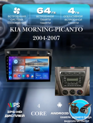 JSD J7 Kia Morning-Picanto 2004-2007+4Gb+64Gb+камера заднего вида и видеорегистратор в штатное место Kia