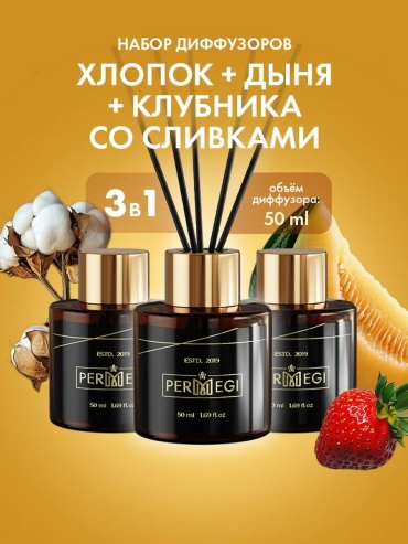 Диффузор с палочками PERMEGI хлопок; дыня; клубника 150 мл
