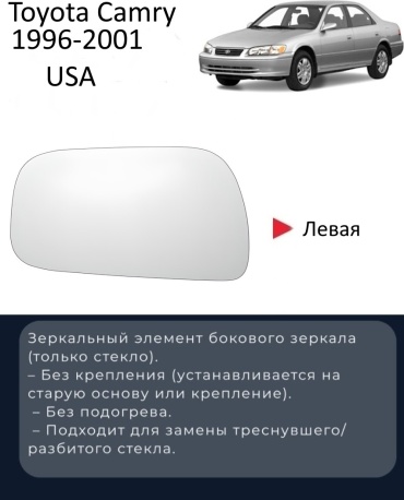 Зеркальный элемент SAT TOYOTA/CAMRY-96-01-1L левое для Toyota Camry 1996-2001