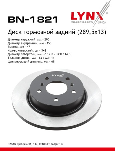Диски LYNXauto задние BN-1821