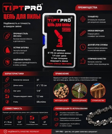 Цепь TIPTPRO T3015068 ( кол-во звеньев: 37, паз 1.1 мм, 15 см)