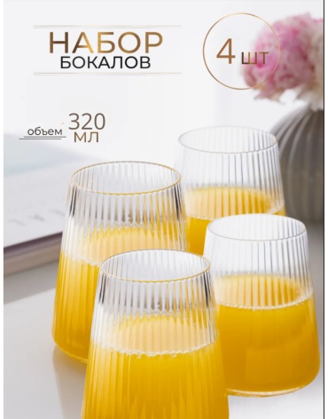 Набор стаканов Danny Home 320 мл, стекло, 4 шт