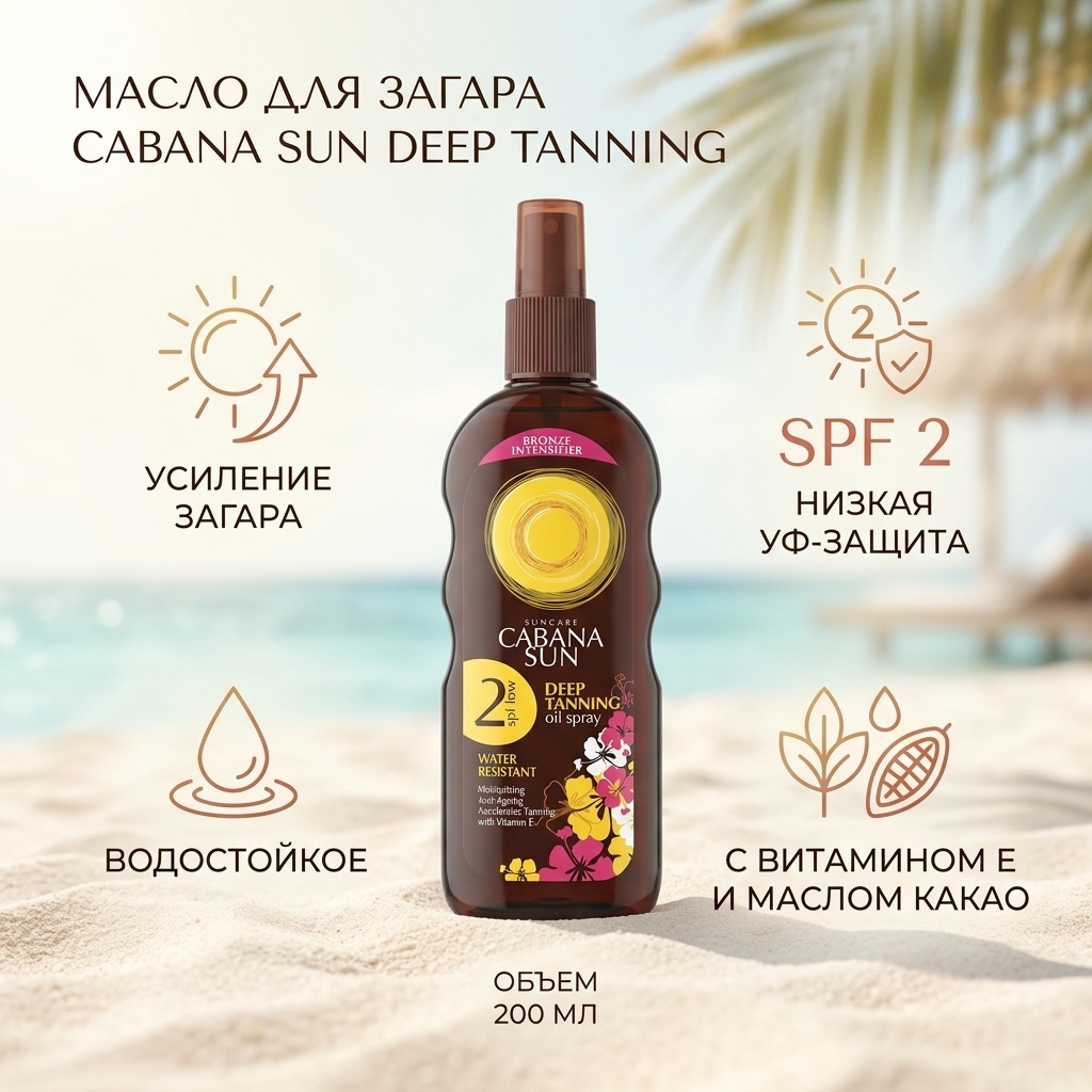 Linco Care Cabana Sun Deep Tanning SPF2 масло для тела 200 мл