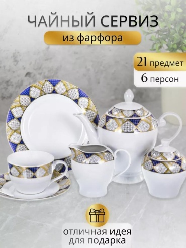 Сервиз на 6 персон , предметов: 21, чайно-столовый, фарфор, костяной фарфор