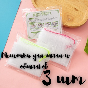 Мешок для тела, для пенного массажа белый 3 шт