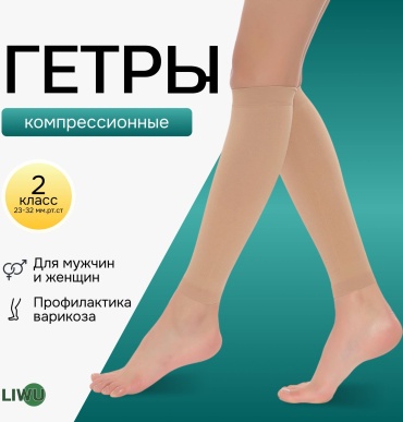 Гетры LIWU orto класс компрессии 2 бежевый L