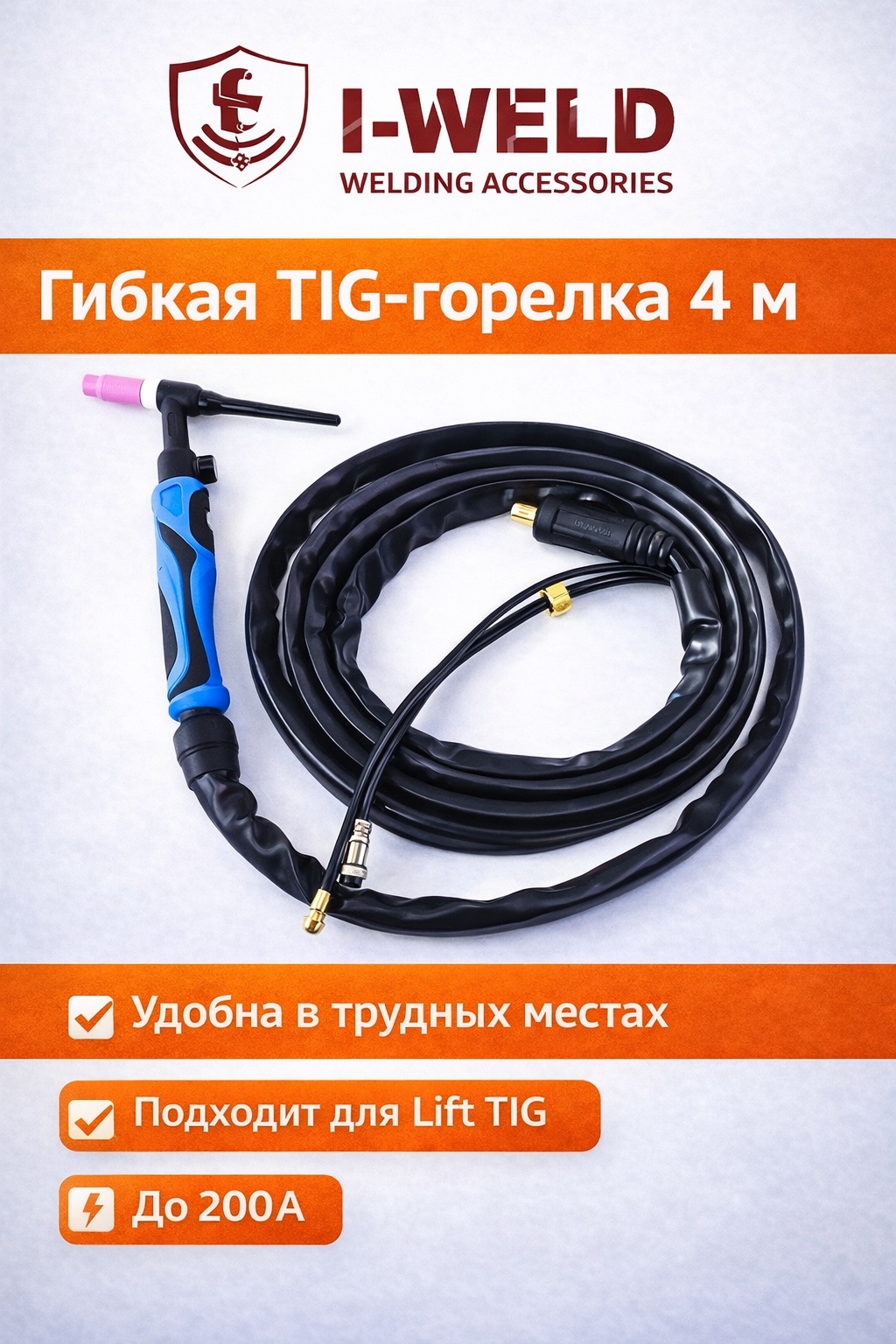 Горелка I-WELD TIG I-WELD WP-26FXV, аргонно-дуговая (TIG)
