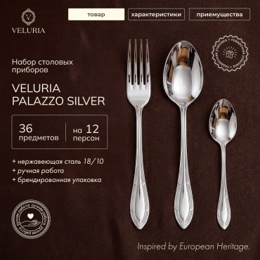Набор столовых приборов VELURIA 36 шт, серебристый VEL/PL/S36