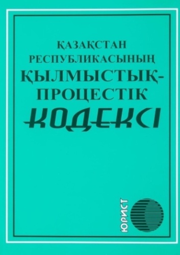 Без автора: ҚР қылмыстық-процестік кодексі 2025 ж