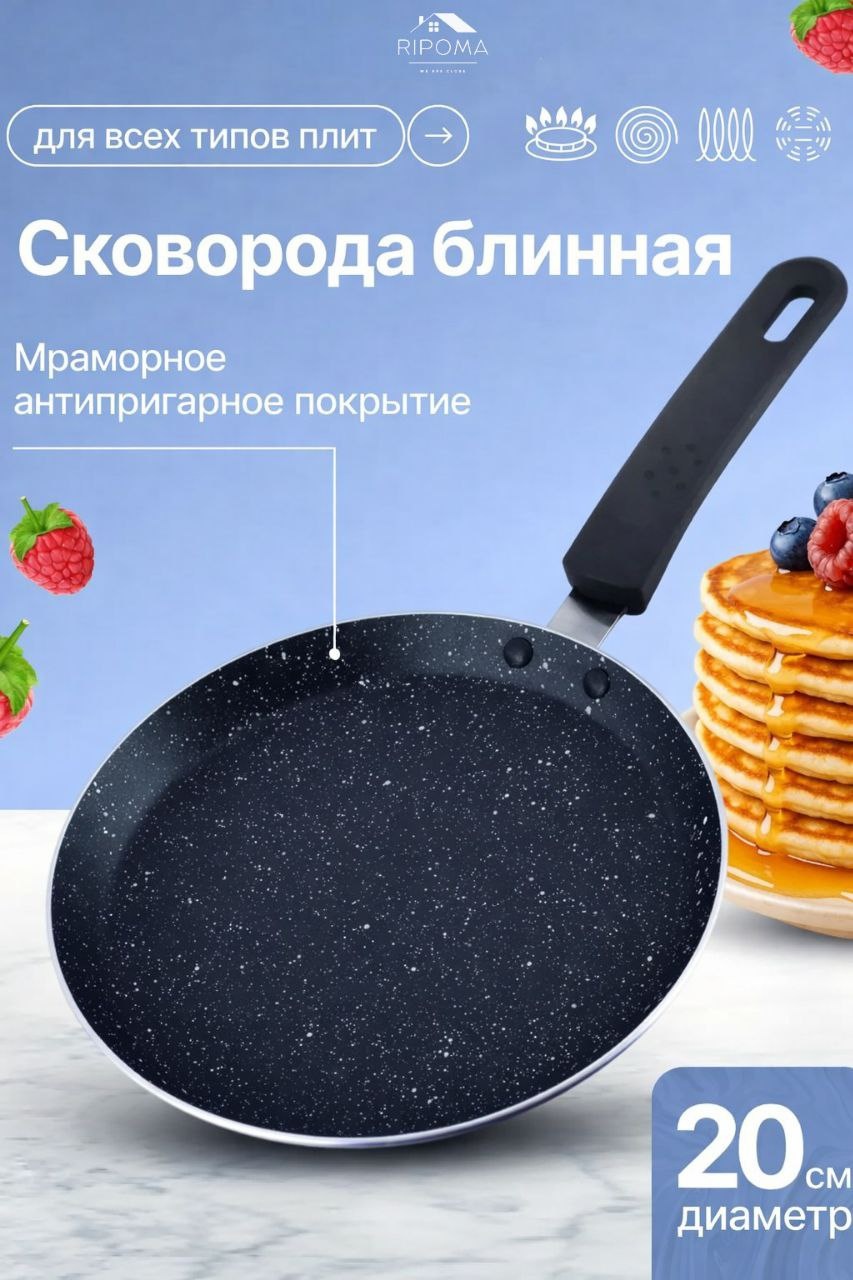 Блинная сковорода RIPOMA WE ARE CLOSE 20 см с антипригарным покрытием, алюминий