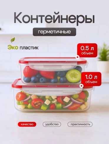 Набор контейнеров 354364568, пластик