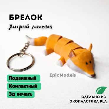 Брелок Epic Models Хитрый лисёнок 10 см пластик 1 шт