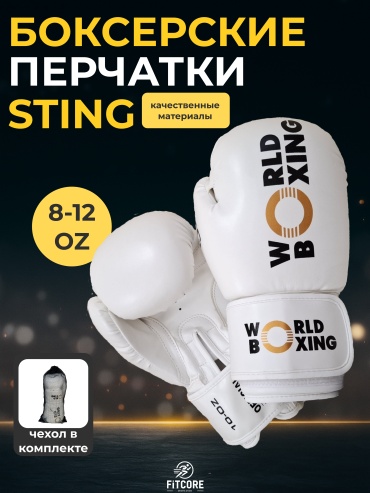 Боксерские перчатки STING 12 oz белый