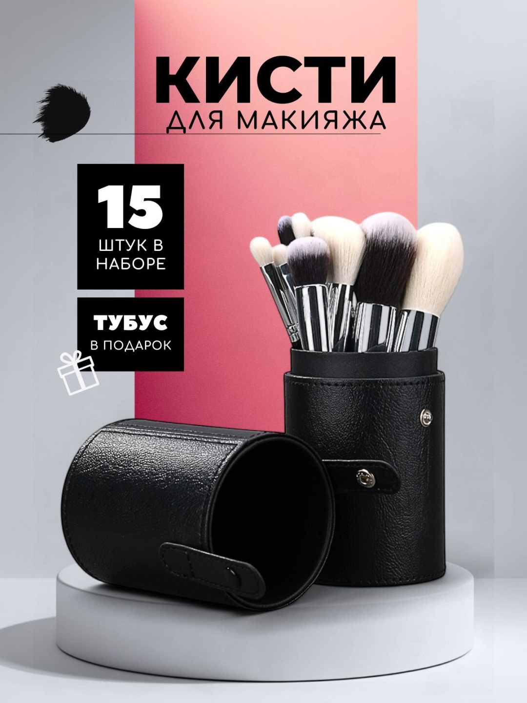 Набор кистей для макияжа 15 шт, для лица и глаз, натуральный и синтетический ворс, с чехлом для хранения 15