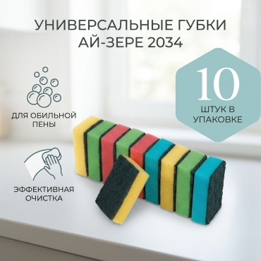 Губка универсальная Ай-Зере 2034 10 шт, поролон