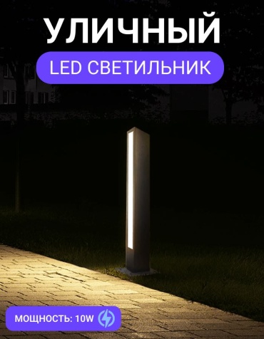 Уличный светильник наземный BestArt LED 10 Вт 100 см