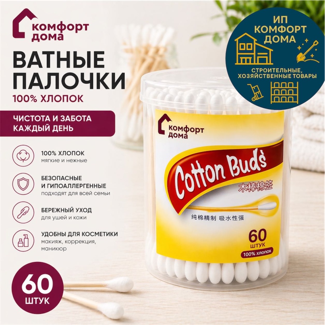KomFort ватные палочки Kdoma/ухочистка-60шт 60 шт