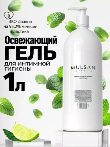 MULSAN Освежающий гель для интимной гигиены 1000 мл