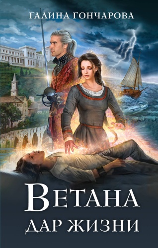 Гончарова Г.Д.: Ветана. Дар жизни