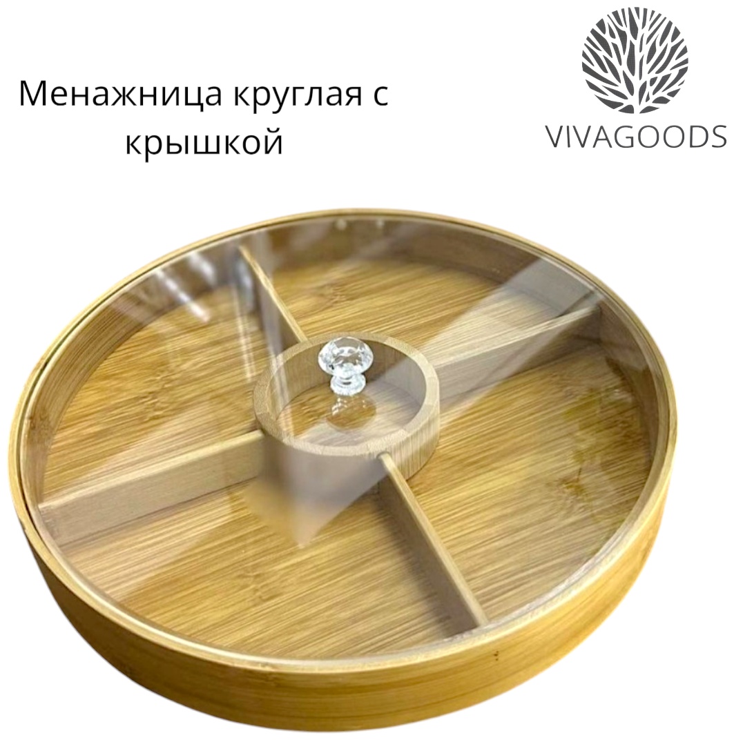 VIVAGOODS менажница PRC круглая 1 шт