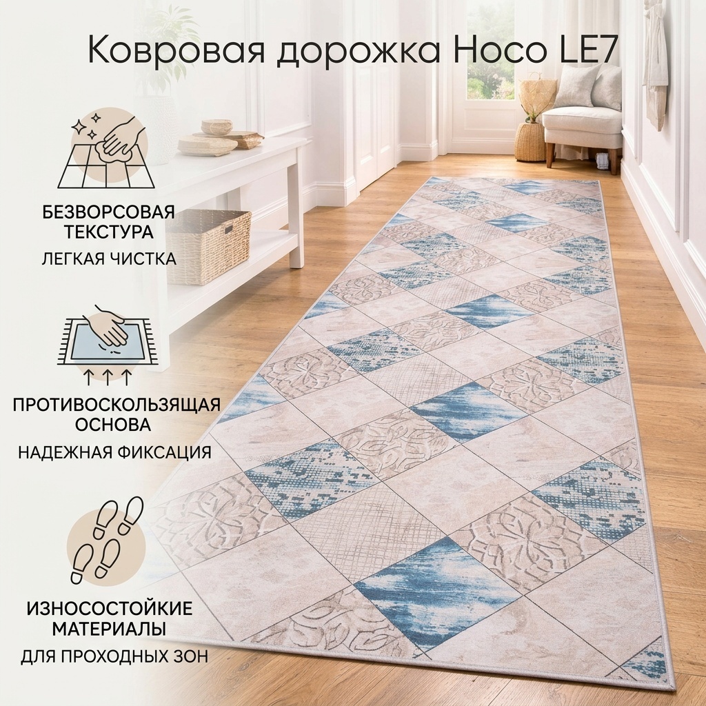Ковровая дорожка Hoco безворсовая, полиэстер, ПВХ, 90 см x 2 м