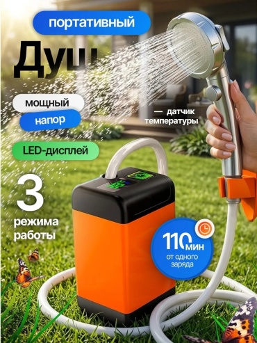 Аккумуляторный душ ASM SHOP