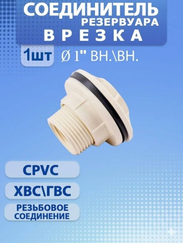 Врезка 100 кубов 1"(dn25)
