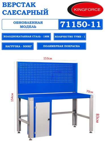 Верстак для слесарных работ KINGFORCE 71150-11
