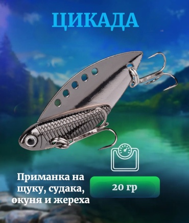 Блесна Отдых в стиле Цикада 20 г — металлическая виб‑приманка с 3D глазами и двумя тройниками для хищной рыбы 1 шт 67 мм