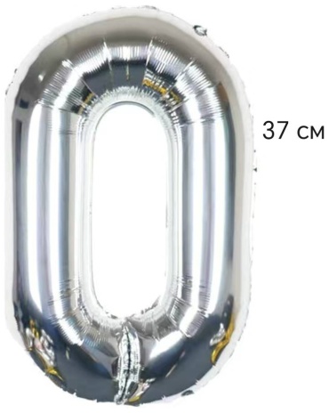 Воздушный шар Цифра 0, серебристая, высота 37 см 1 шт, серебристый