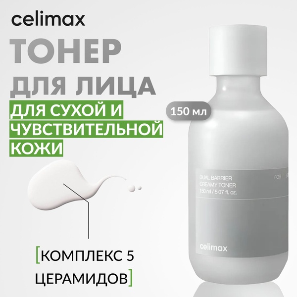 Celimax тонер Dual Barrier Creamy Toner 150 мл